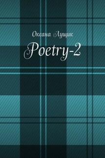 Poetry-2 - Оксана Лущик