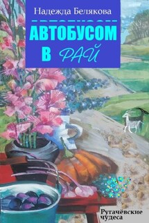 Автобусом в Рай - Надежда Белякова