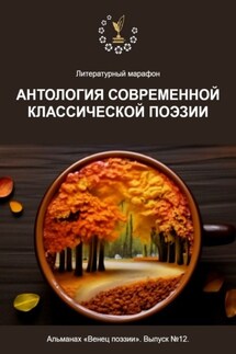 Литературный марафон «Антология современной классической поэзии». Альманах «Венец поэзии». Выпуск №12 - Алексей Морозов
