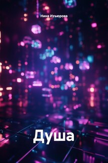 Душа - Нина Изъюрова