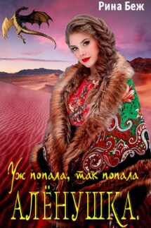 Алёнушка. Уж попала, так попала - Рина Беж