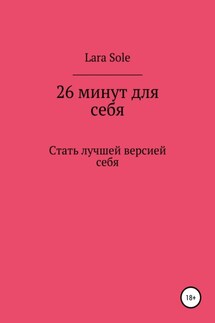 26 минут для себя - Lara Sole