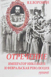 Отречение. Император Николай II и Февральская революция - Всеволод Воронин