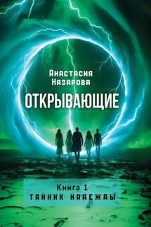 Открывающие. Книга 1. Тайник надежды - Анастасия Назарова