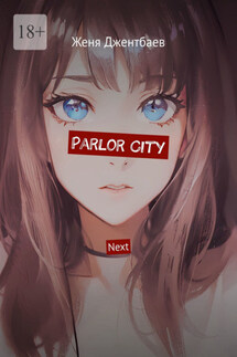 Parlor City. Next - Женя Джентбаев