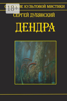 Дендра - Сергей Дубянский