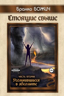 Стоящие свыше. Часть II. Усомнившиеся в абсолюте - Бранко Божич