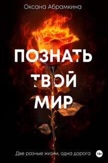 Познать твой мир - Оксана Абрамкина