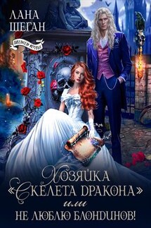 Хозяйка "Скелета Дракона" или Не люблю блондинов - Лана Шеган