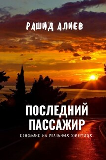 Последний пассажир - Рашид Алиев