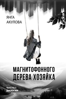 Магнитофонного дерева хозяйка. Часть I дилогии - Янга Акулова