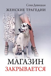 Maгазин закрывается - Соня Дивицкая