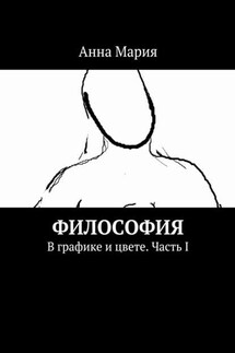 Философия. В графике и цвете. Часть I - Анна Мария
