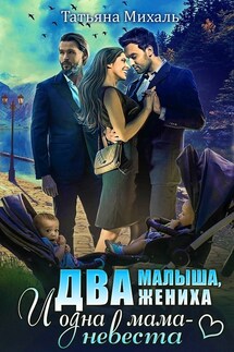 Два малыша, два жениха и одна мама-невеста - Татьяна Михаль