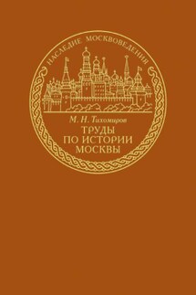 Труды по истории Москвы - Михаил Тихомиров