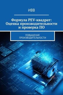 Формула PEV-квадрат: Оценка производительности и проверка ПО. Повышение производительности - ИВВ