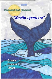 Хляби времени - Григорий Феб (Валкин)