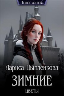 Зимние цветы - Лариса Цыпленкова