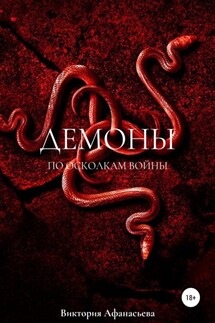 Демоны. По осколкам войны - Виктория Афанасьева