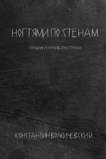 Ногтями по стенам - Константин Волкичевский