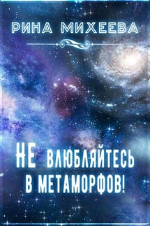 Не влюбляйтесь в метаморфов! - Рина Михеева