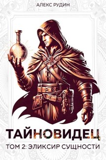 Тайновидец. Том 2: Эликсир сущности - Алекс Рудин