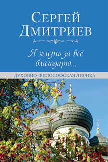 Я жизнь за всё благодарю… - Сергей Дмитриев