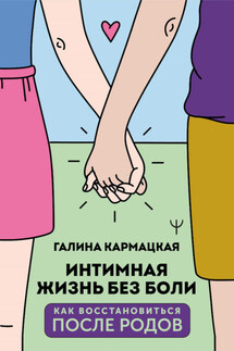 Интимная жизнь без боли - Галина Кармацкая