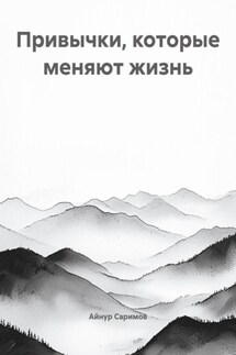 Привычки, которые меняют жизнь - Айнур Саримов