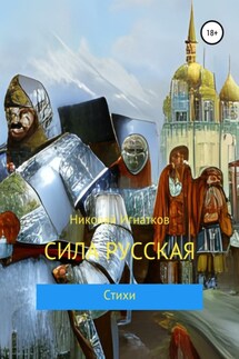 Сила русская - Николай Игнатков