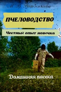 Пчеловодство. Честный опыт новичка - Марина Ратникова