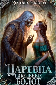 Царевна гибельных болот - Екатерина Ильинская