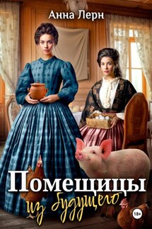Помещицы из будущего - Анна Лерн