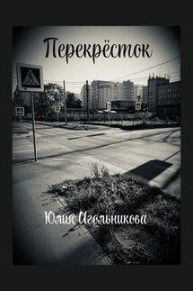 Перекресток