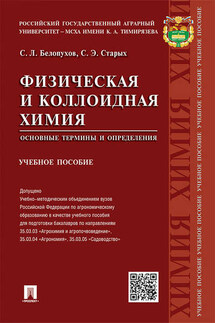 Физическая и коллоидная химия. Основные термины и определения. Учебное пособие - Сергей Леонидович Белопухов, Светлана Эдуардовна Старых