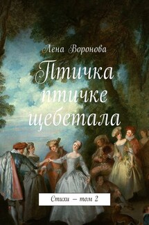 Птичка птичке щебетала. Стихи – том 2 - Лена Воронова