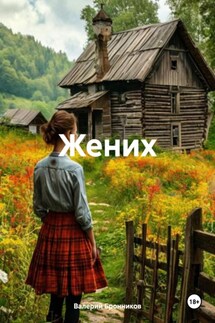 Жених - Валерий Бронников