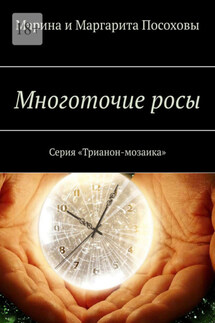 Многоточие росы. Серия «Трианон-мозаика» - Марина и Маргарита Посоховы