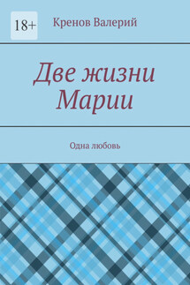 Две жизни Марии. Одна любовь - Кренов Валерий