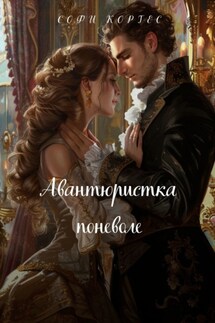 Авантюристка поневоле - Софи Кортес
