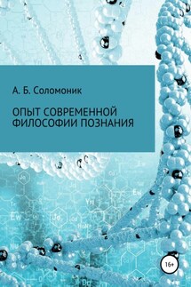 Опыт современной философии познания - Абрам Соломоник