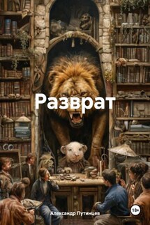 Разврат - Александр Путинцев