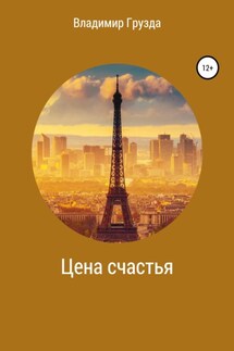Цена счастья - Владимир Грузда