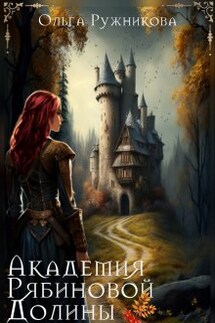 Академия Рябиновой Долины - Ольга Ружникова