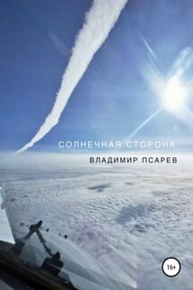 Солнечная сторона - Владимир Псарев