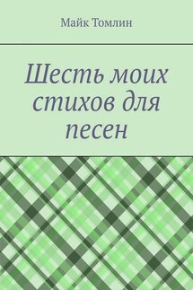Шесть моих стихов для песен - Майк Томлин