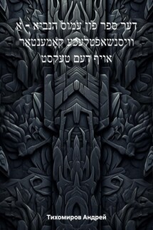 דער ספר פון עמוס הנביא – אַ וויסנשאפטלעכע קאָמענטאַר אויף דעם טעקסט - Андрей Тихомиров