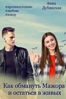 Как обмануть мажора и остаться в живых - Анна Дубинская