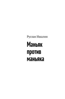 Маньяк против маньяка - Руслан Ишалин