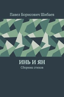 Инь и ян. Сборник стихов - Павел Шибаев